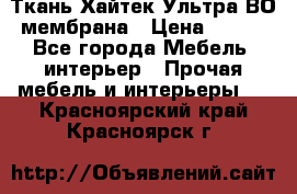 Ткань Хайтек Ультра ВО мембрана › Цена ­ 170 - Все города Мебель, интерьер » Прочая мебель и интерьеры   . Красноярский край,Красноярск г.